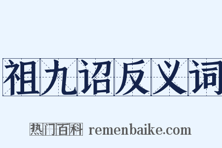 祖九诏反义词是什么意思的图片